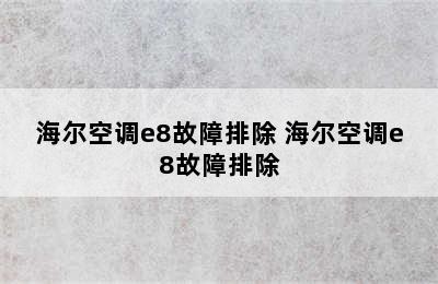 海尔空调e8故障排除 海尔空调e8故障排除